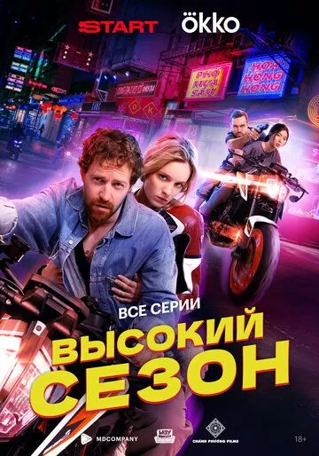 Высокий сезон (2025)